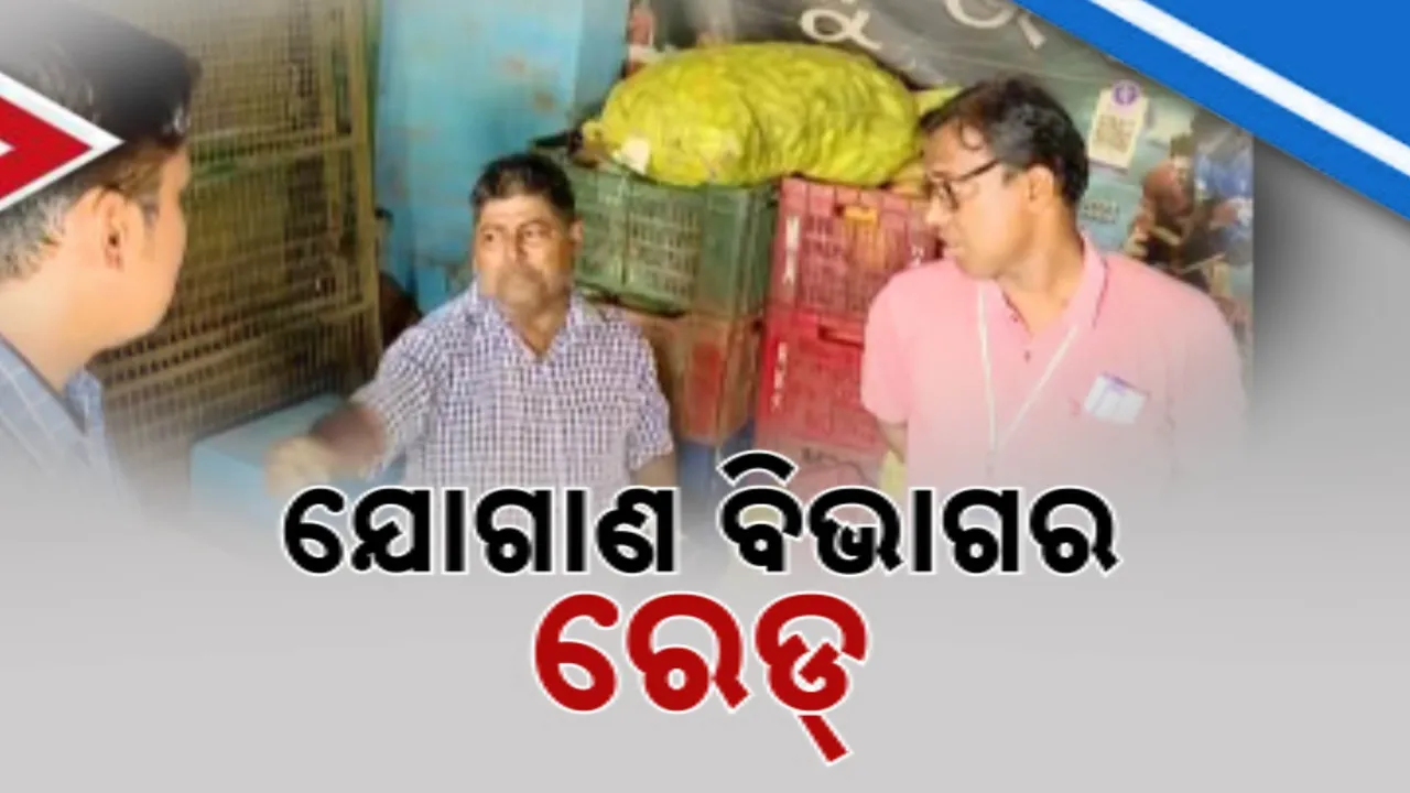  ଦର ବୃଦ୍ଧି ରୋକିବାକୁ ଯୋଗାଣ ବିଭାଗର ରେଡ୍ ; ୧ ନମ୍ବର ହାଟରେ ଖାଦ୍ୟ ଯୋଗାଣ ବିଭାଗର ଚଢ଼ାଉ