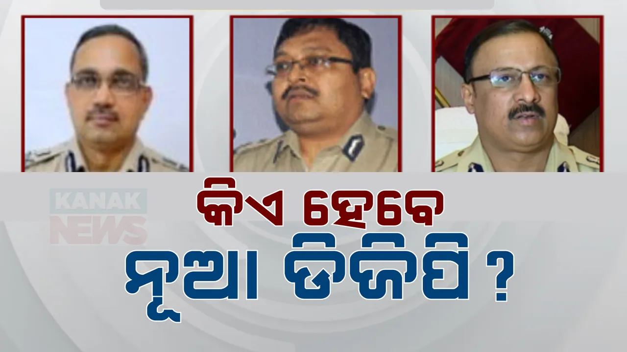  କିଏ ହେବେ ନୂଆ ଡିଜିପି ? ୩ବରିଷ୍ଠ ଆଇପିଏସ ଅରୁଣ କୁମାର ରାୟ, ଏସଏମ ନରଭଣେ ଓ ୱାଇ ବି ଖୁରାନିଆଙ୍କ ତଥ୍ୟ ମାଗିଲା ଗୃହ ବିଭାଗ