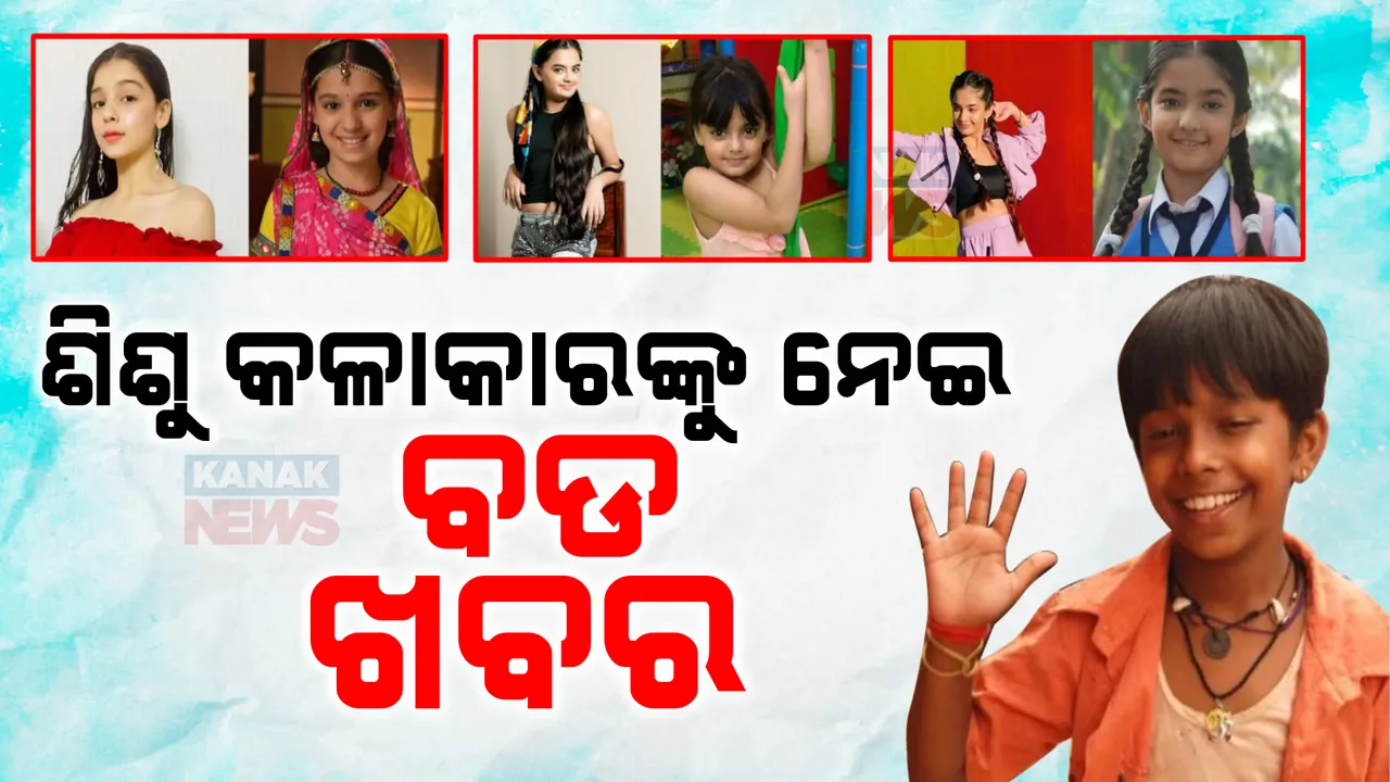  ଶିଶୁ କଳାକାରଙ୍କ ପାଇଁ ନୂଆ ନିୟମ । ମନୋରଞ୍ଜନ ପାଇଁ ଶିଶୁଙ୍କ ବ୍ୟବହାର ଉପରେ ଲାଗିବ ରୋକ୍