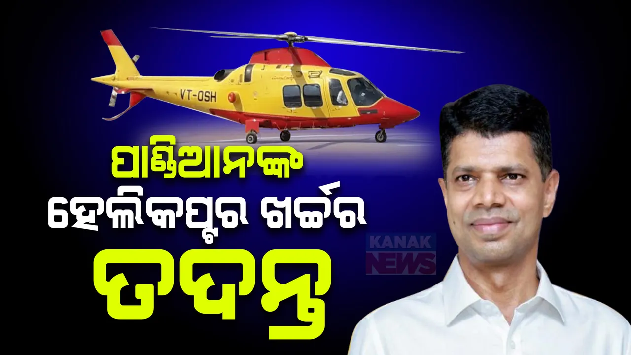  ପାଣ୍ଡିଆନଙ୍କ ହେଲିକପ୍ଟର ଖର୍ଚ୍ଚର ହେବ ତଦନ୍ତ । ଖୁବଶୀଘ୍ର ହେବ କାର୍ଯ୍ୟାନୁଷ୍ଠାନ, ପରିବହନ ମନ୍ତ୍ରୀଙ୍କ ବଡ଼ ବୟାନ
