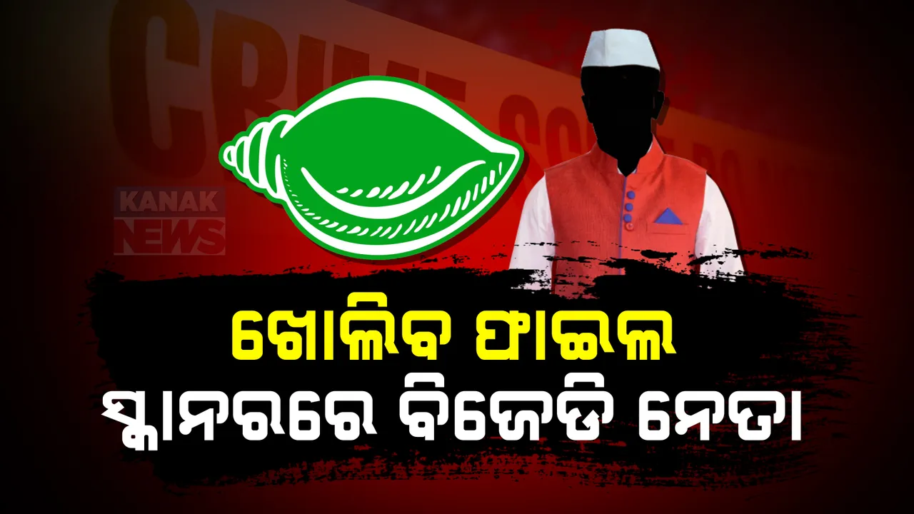  ଆଇନମନ୍ତ୍ରୀଙ୍କ ଚେତାବନୀ । ଖୋଲିବ ସମସ୍ତ ହାଇପ୍ରୋଫାଇଲ ହତ୍ୟା ମାମଲାର ଫାଇଲ, ସ୍କାନରରେ ବଡ ବଡ ବିଜେଡି ନେତା ।