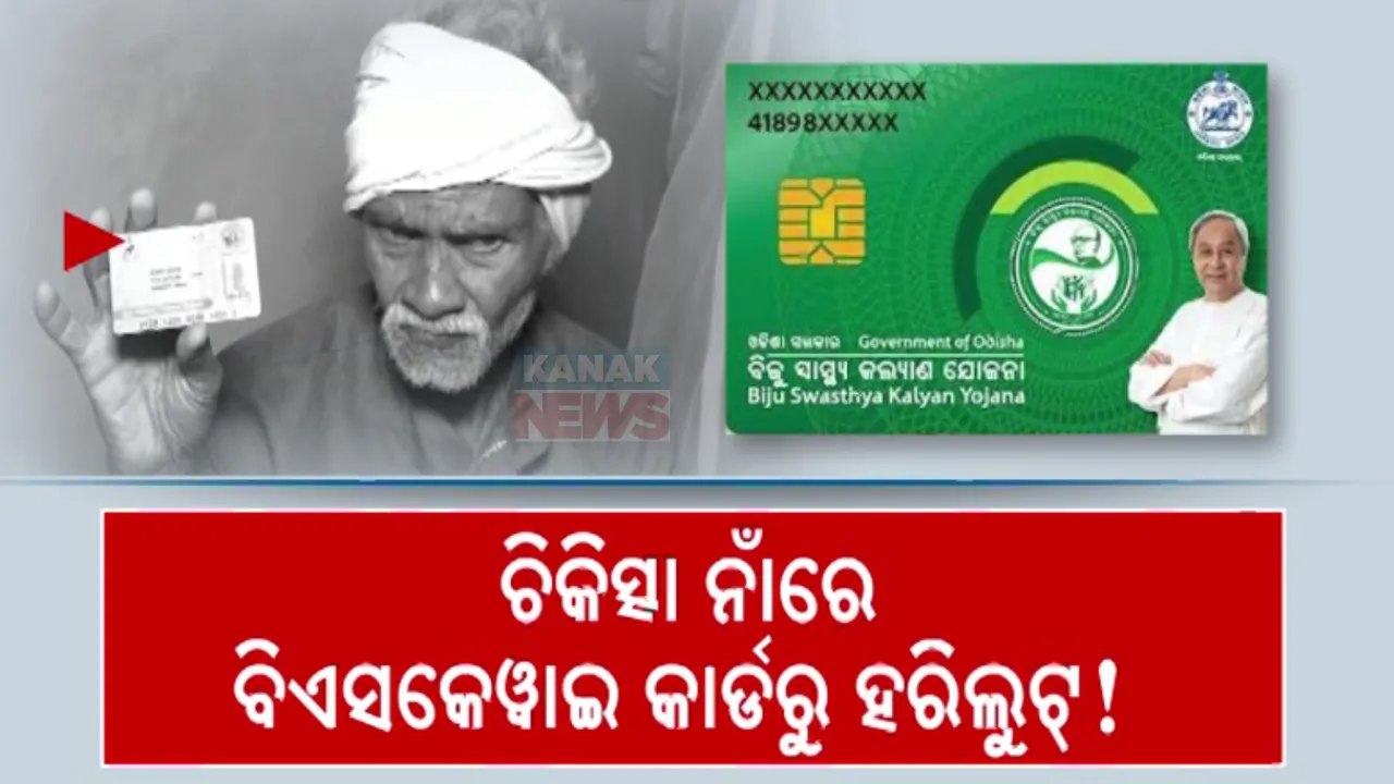  ସାବଧାନ ! ମାତିଛନ୍ତି ମେଡିକାଲ ଦଲାଲ । ଚିକିତ୍ସା ନାଁରେ ବିଏସକେୱାଇ କାର୍ଡରୁ ବଡଧରଣର ହରିଲୁଟ୍ ! ଟାର୍ଗେଟରେ ଅଶିକ୍ଷିତ ଲୋକ ।