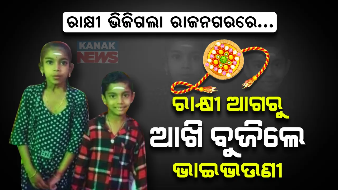  ରାକ୍ଷୀ ଆଗରୁ ଆଖି ବୁଜିଦେଲେ ଭାଇଭଉଣୀ । ନିଆଁ ଆଁରେ ଜଳିଗଲେ ଦୁଇ କଅଁଳ କଢି । ରାଜନଗରରୁ ଆସିଲା ଆଖିଭିଜା କାହାଣୀ...