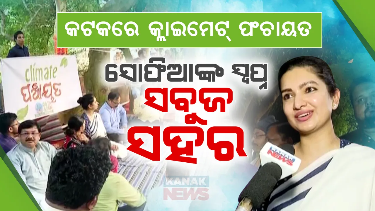  ଭାଇଚାରାର ସହରରେ କ୍ଲାଇମେଟ୍ ପଂଚାୟତ । ସୋଫିଆଙ୍କ ସ୍ୱପ୍ନ : ସବୁଜ ସହର