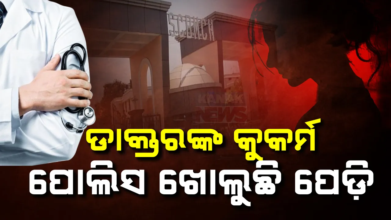  ଏସସିବି ରେସିଡେଣ୍ଟ ସର୍ଜନ ଦିଲବାଗ ସିଂଙ୍କ କୁକର୍ମ । ପାପପେଡି ଖୋଲିଲା କଟକ ପୋଲିସ, ଯୋଜନାବଦ୍ଧ ଭାବେ ରବିବାର ଡକାଇ କରିଥିଲେ ଇକୋ ପରୀକ୍ଷା ।
