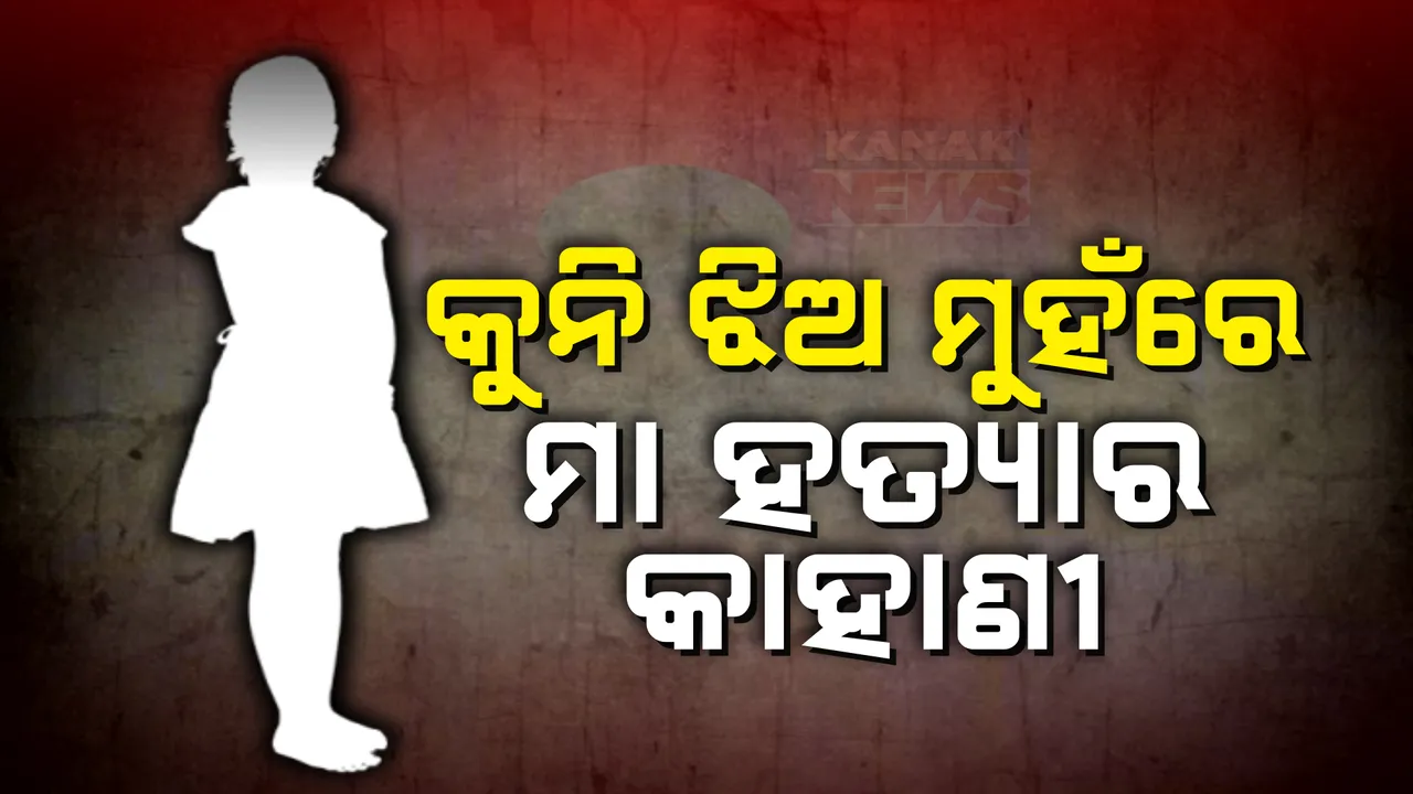  କୋର୍ଟରେ ହତ୍ୟା ସମୟର ବର୍ବରତାର କାହାଣୀ ବଖାଣିଲା ପରୀ । କହିଲା, କେମିତି ନିର୍ମମ ଭାବେ ଛୁରୀ ଭୁଶି ମାକୁ ମାରିଥିଲା ନୃଶଂସ ବାପା ।