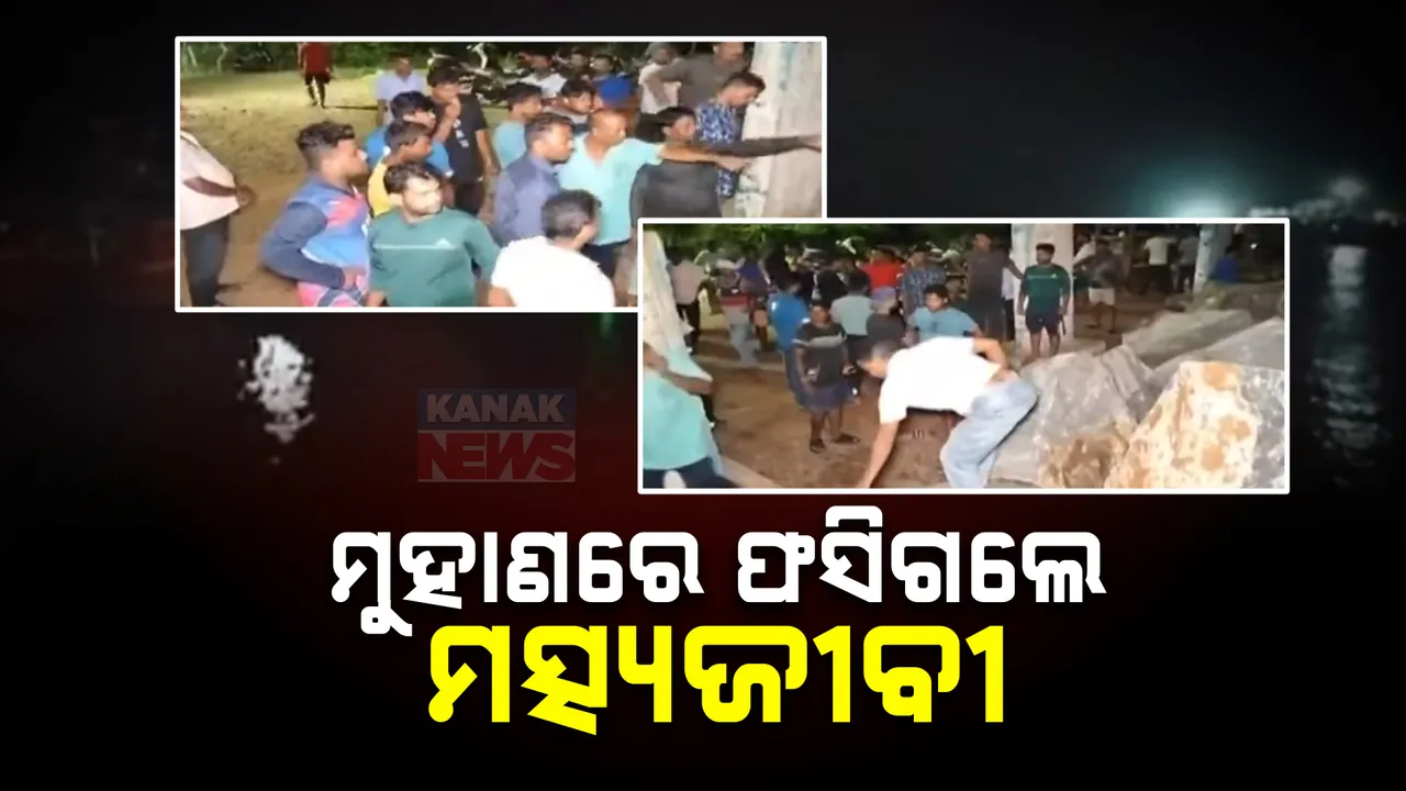  ପାରାଦୀପ ମୁହାଣରେ ଫସିଲା ମାଛଧରା ଟ୍ରଲର: ବାଲିଚରରେ ଡଙ୍ଗା ଫସିଯିବାରେ କୂଳକୁ ଆସିପାରୁ ନାହାନ୍ତି ୮ଜଣ ମତ୍ସ୍ୟଜୀବୀ