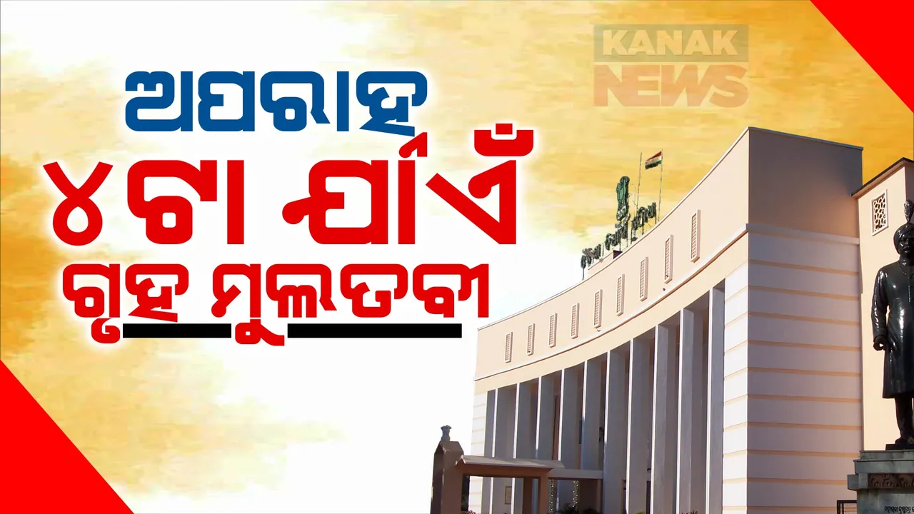  ଅପରାହ୍ନ ୪ଟା ଯାଏଁ ଗୃହ ମୁଲତବୀ, କଲେଜ ନିର୍ବାଚନ ପ୍ରସଙ୍ଗକୁ ନେଇ କଂଗ୍ରେସର ହୋହାଲ୍ଲା ।