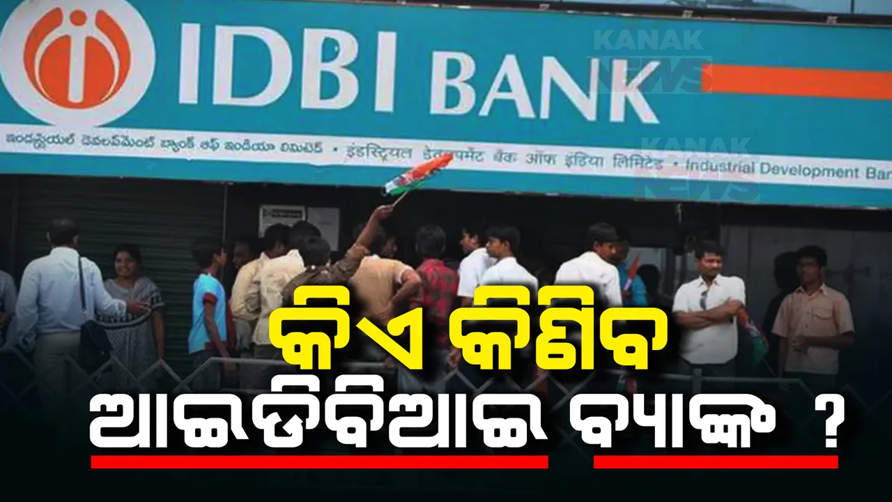 ଆଇଡିବିଆଇ ହାତେଇବା ଦୌଡରେ ସାମିଲ ହେଲେ ଘରୋଇ ବ୍ୟାଙ୍କ । ଜାଣନ୍ତୁ ଆଗ୍ରହୀ କମ୍ପାନୀ ମାନଙ୍କ ତାଲିକା