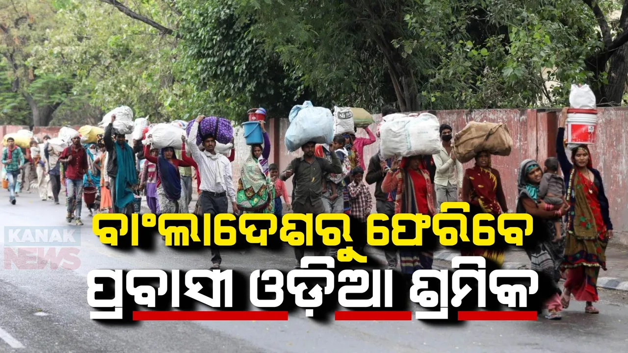  ବାଂଲାଦେଶ ହିଂସାକୁ ନେଇ ତତ୍ପରତା ଦେଖାଇଲେ ରାଜ୍ୟ ସରକାର । ୧୫-୨୦ ଦିନ ଭିତରେ ପ୍ରବାସୀ ଓଡିଆ ଶ୍ରମିକଙ୍କୁ ଫେରାଇ ଆଣିବାକୁ ଯୋଜନା