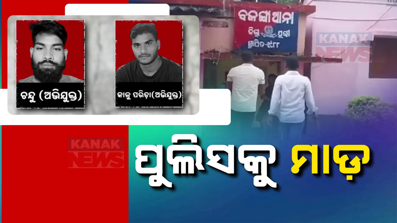  ପୋଲିସକୁ ନିସ୍ତୁକ ମାଡ! ନିଶାଡିଙ୍କୁ ଗିରଫ କରିବାକୁ ଯାଇ ମାଡ ଖାଇଲେ ଦୁଇ ପୋଲିସ କର୍ମଚାରୀ