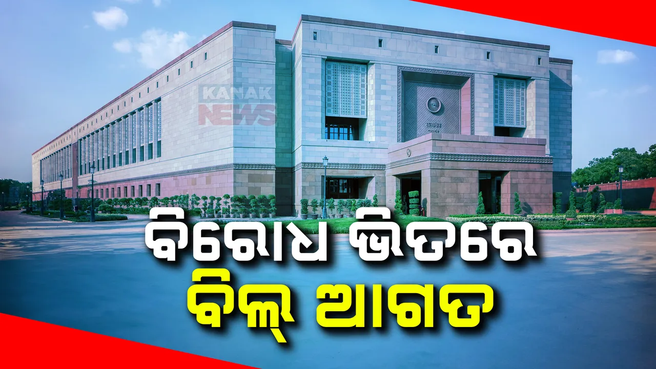  ଲୋକସଭାରେ ଆଗତ ହେଲା ୱାକଅଫ୍ ବୋର୍ଡ ସଂଶୋଧନ ବିଲ୍: ବିରୋଧୀଙ୍କ ପ୍ରଶ୍ନ, ମନ୍ଦିରର ସଦସ୍ୟ ଅଣ ହିନ୍ଦୁ ରହିପାରିବେ କି?