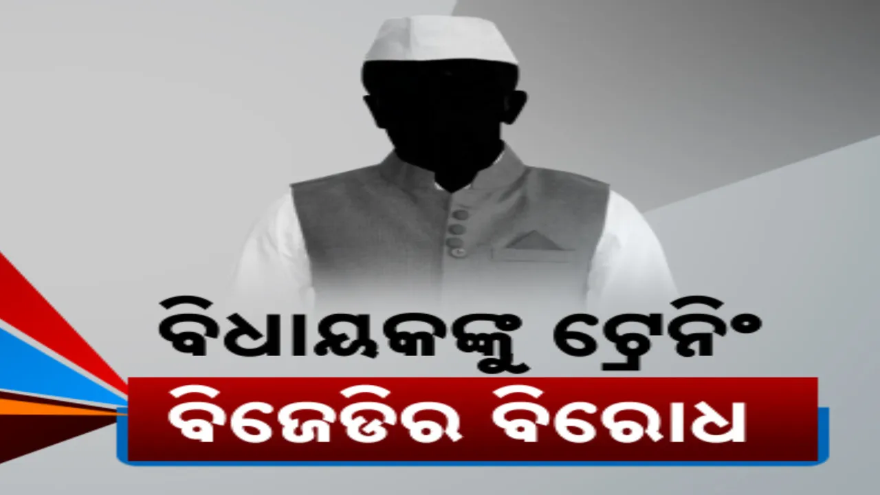  ବିଧାୟକଙ୍କ ପ୍ରଶିକ୍ଷଣ ଶିବିରକୁ ନେଇ ବଢ଼ିଲା ବିବାଦ । ଦଳୀୟ କାର୍ଯ୍ୟକ୍ରମ କହି ବୟକଟ କରିବାକୁ ବିଜେଡିର ଘୋଷଣା, ସଂସଦୀୟ ମନ୍ତ୍ରୀଙ୍କ ଜବାବ...