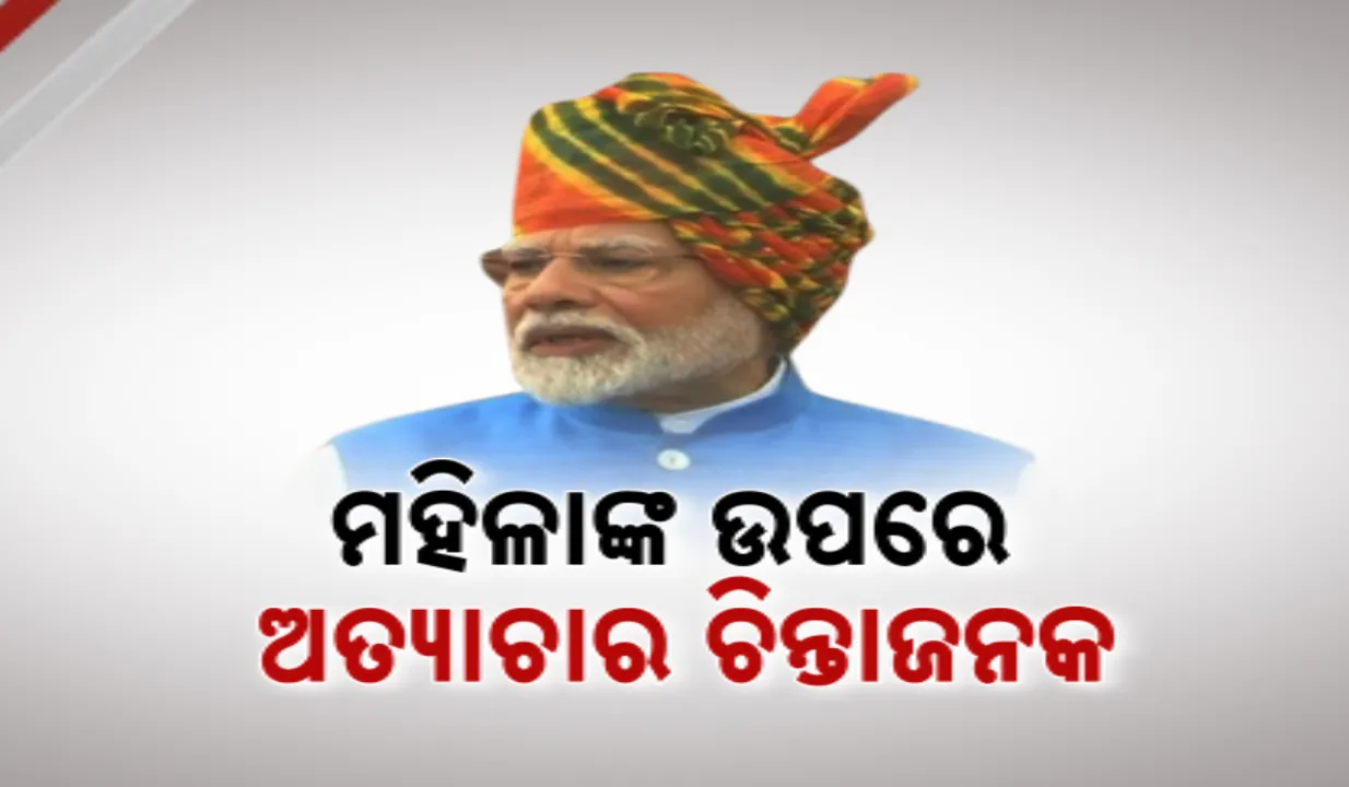  ଲାଲକିଲ୍ଲାରୁ କୋଲକାତା ପ୍ରସଙ୍ଗ ଉଠାଇ ଚିନ୍ତାବ୍ୟକ୍ତ କଲେ ମୋଦୀ । ମହିଳାଙ୍କୁ ଅତ୍ୟାଚାର ନେଇ ସାରା ଦେଶରେ ବଢୁଛି ଆକ୍ରୋସ, ସେପଟେ ବାଂଲାଦେଶ ସ୍ଥିତିକୁ ନେଇ ବି ଚିନ୍ତା ପ୍ରକାଶ କରିଛନ୍ତି ପ୍ରଧାନମନ୍ତ୍ରୀ