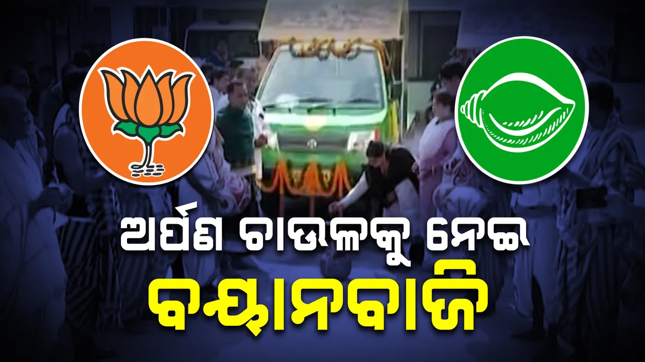  ଅର୍ପଣ ଚାଉଳକୁ ନେଇ ଜୋର ଧରିଲା ରାଜନୈତିକ ବୟାନବାଜି । ପୂର୍ବ ସରକାରକୁ ଦୋଷ ଦେଲେ ଆଇନ ମନ୍ତ୍ରୀ ।