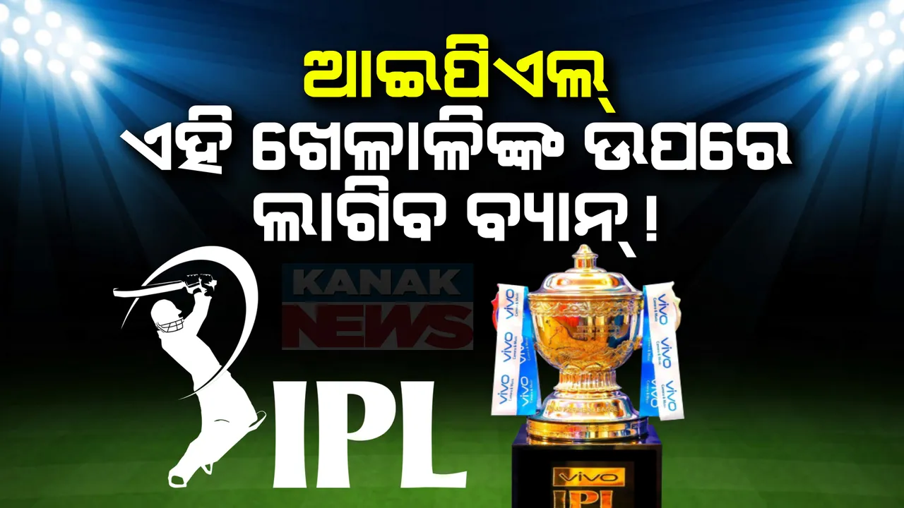  ବିଦେଶୀ ଖେଳାଳିଙ୍କୁ ଲାଗିପାରେ ଝଟକା । ସାମାନ୍ୟ ଭୁଲ ପାଇଁ ଆଇପିଏଲରୁ ହେଇପାରନ୍ତି ୨ ବର୍ଷ ପାଇଁ ବ୍ୟାନ୍ ।