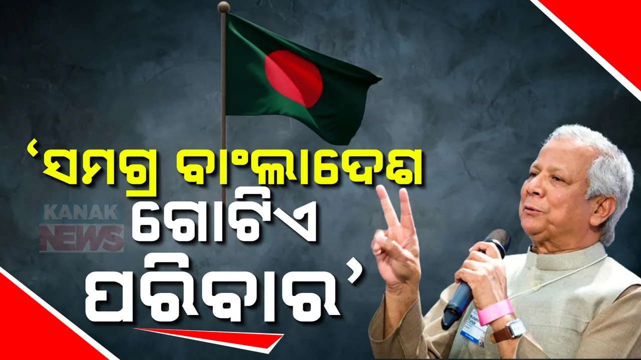  ହିଂସା ଭିତରେ ବାଂଲାଦେଶ ସରକାରର ନେତୃତ୍ୱ ନେଲେ ମହମ୍ମଦ ୟୁନୁସ୍: କହିଲେ ସମଗ୍ର ବାଂଲାଦେଶ ଗୋଟିଏ ପରିବାର