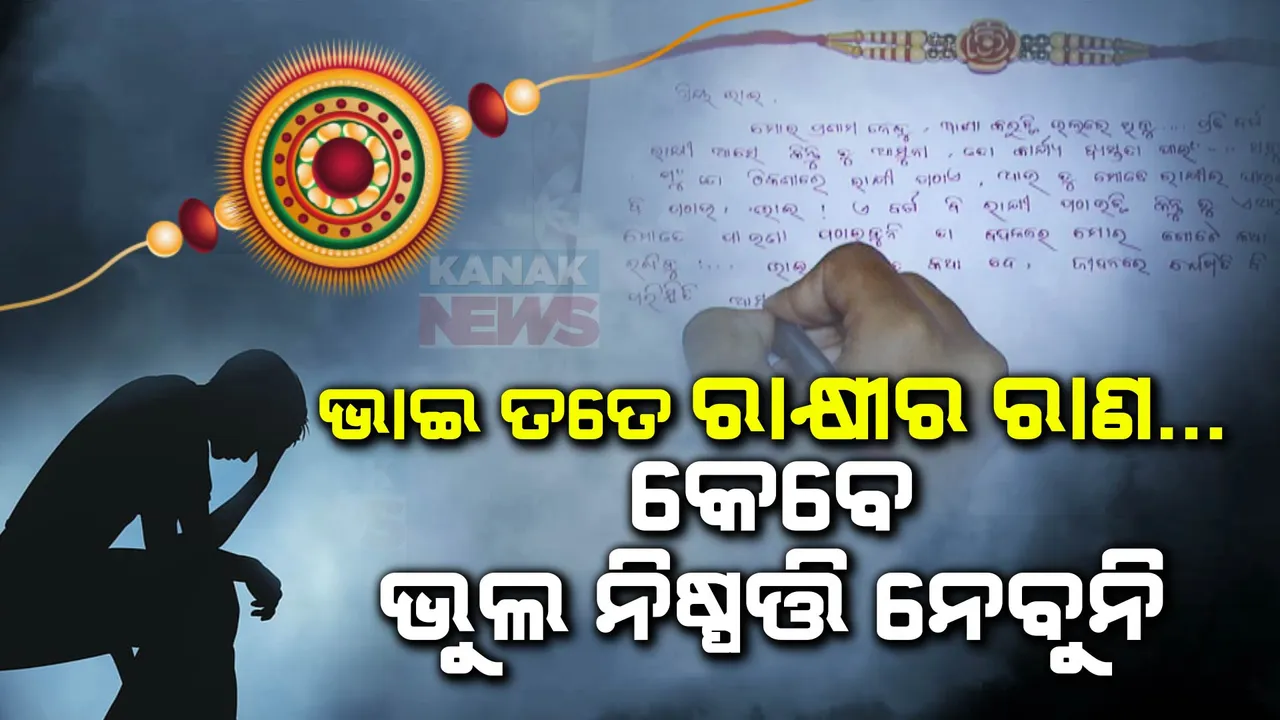 ‘ଭାଇ ! ପରିସ୍ଥିତି ଯେମିତି ଆସୁ କେବେ ଜୀବନ ହାରିବୁନି...’ ରାକ୍ଷୀ ପୂର୍ଣ୍ଣିମାରେ ଭଉଣୀ ଦେଇଛି ଭାଇକୁ ରାଣ । ଏଥର ପାଉଣା ବଦଳରେ ଭାଇମାନେ ଦିଅନ୍ତୁ ପ୍ରତିଶ୍ରୁତି ।