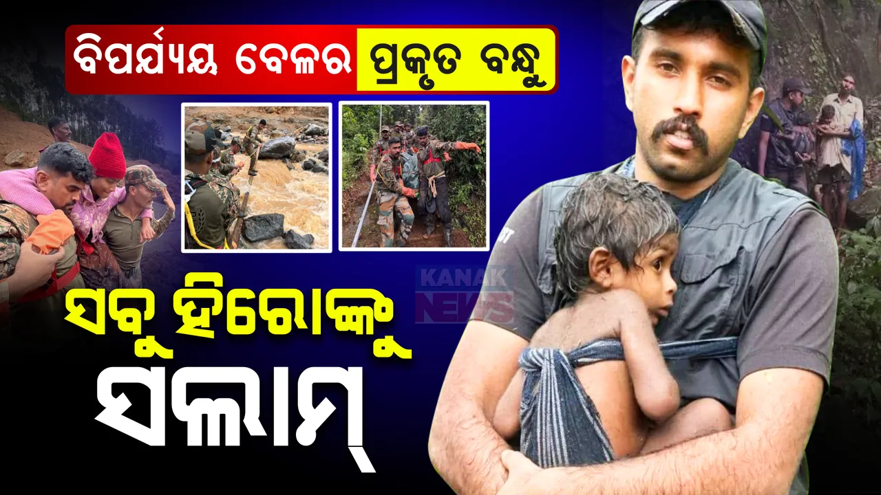  ଭୂସ୍ଖଳନ ସ୍ଥଳରେ ମାଟିର ଛାତି ବିଦାରି ଜୀବନ ଖୋଜୁଛନ୍ତି ଯବାନ । ପ୍ରକୃତିର ପ୍ରତିଶୋଧ ପରେ ୱାୟନାଡ ଆଖିର ଲୁହ ପୋଛୁଥିବା ସମସ୍ତ ହିରୋଙ୍କୁ ସଲାମ୍...