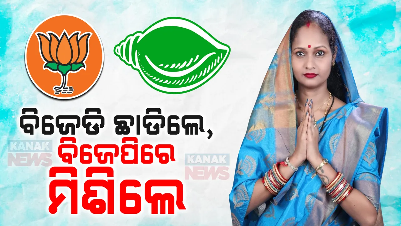  ବିଜେଡି ଛାଡିଲେ, ବିଜେପିରେ ମିଶିଲେ । ପଦ୍ମ ଧରିଲେ ଭୁବନେଶ୍ୱର ୩୭ ନମ୍ବର ଓ୍ୱାର୍ଡର କର୍ପୋରେଟର ବନ୍ଦିତା ପାଲ ।