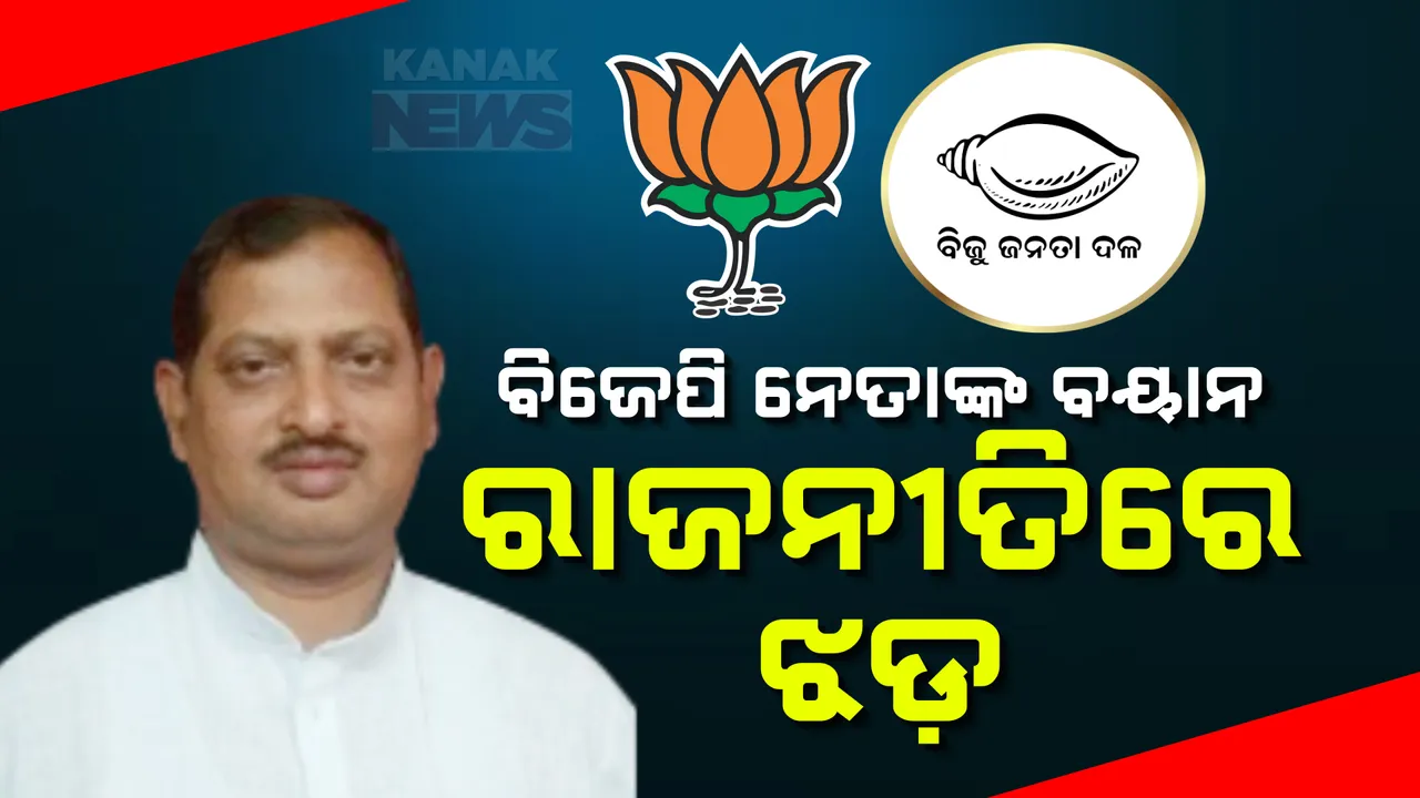  ଝଡ଼ ସୃଷ୍ଟି କଲାଣି ବିଜେପି ନେତାଙ୍କ ବୟାନ ; ବିଧାୟକ ଅଶୋକ ମହାନ୍ତି କହିଲେ, ବିଜେପି ସହ ଯୋଗାଯୋଗରେ ଅଛନ୍ତି ବିଜେଡ଼ିର ଅନେକ ନେତା ଓ ବିଧାୟକ