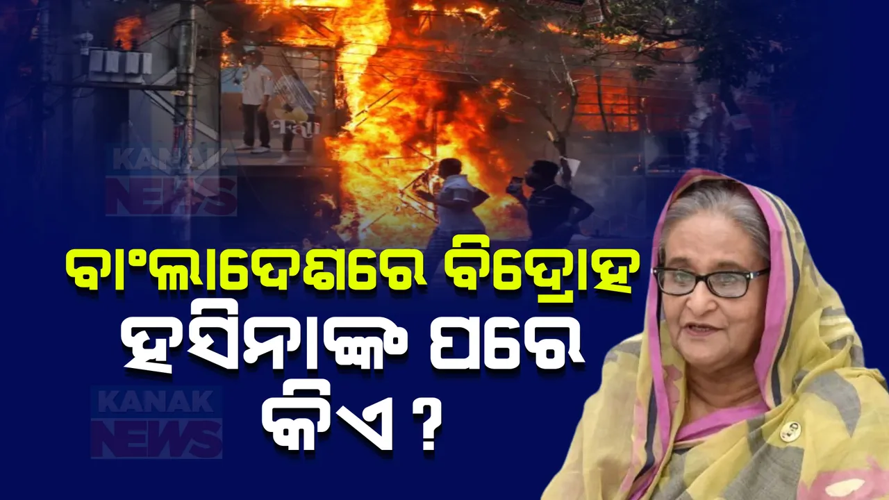  ବାଂଲାଦେଶରେ କିଏ ଗଢିବ ସରକାର? ବିଭିନ୍ନ ରାଜନୈତିକ ଦଳ ସହ ରାଷ୍ଟ୍ରପତି ଓ ସେନାଧ୍ୟକ୍ଷଙ୍କ ଚାଲିଛି ଆଲୋଚନା 