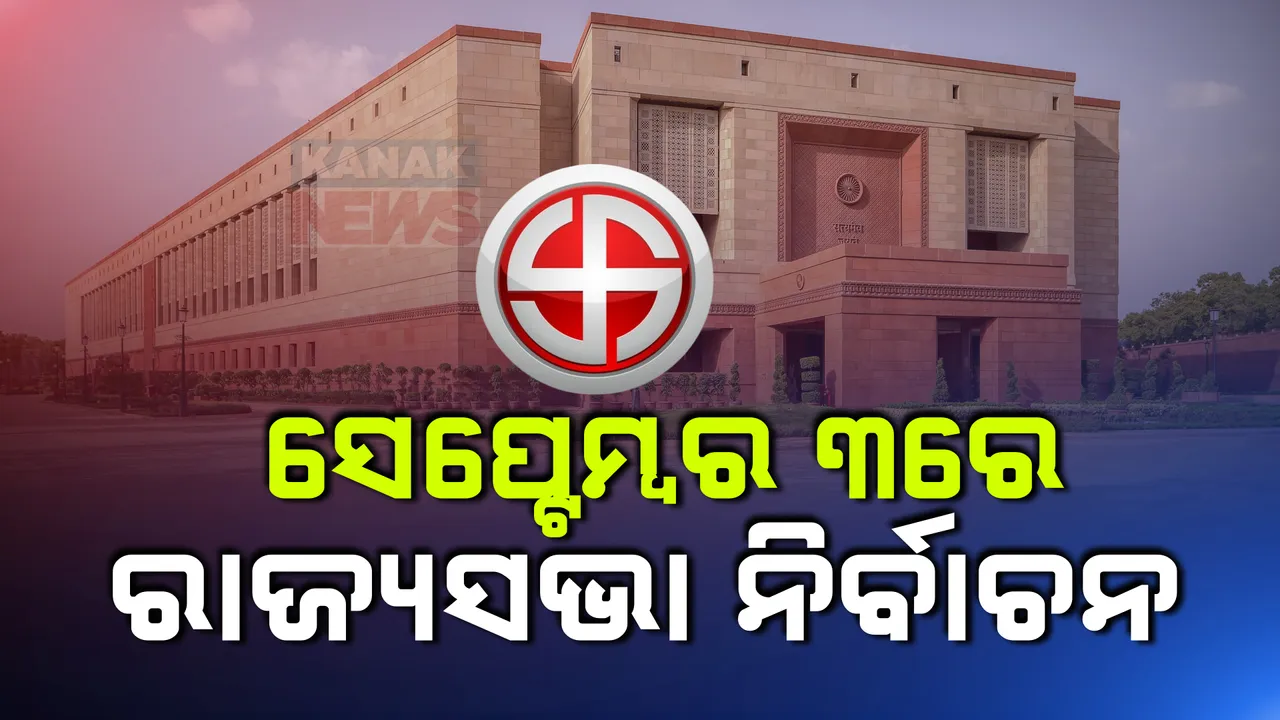  ସେପ୍ଟେମ୍ବର ୩ରେ ରାଜ୍ୟସଭା ନିର୍ବାଚନ । ଓଡିଶାର ଖାଲି ପଡିଥିବା ଗୋଟିଏ ଆସନ ପାଇଁ ମଧ୍ୟ ପଡିବ ଭୋଟ୍ ।