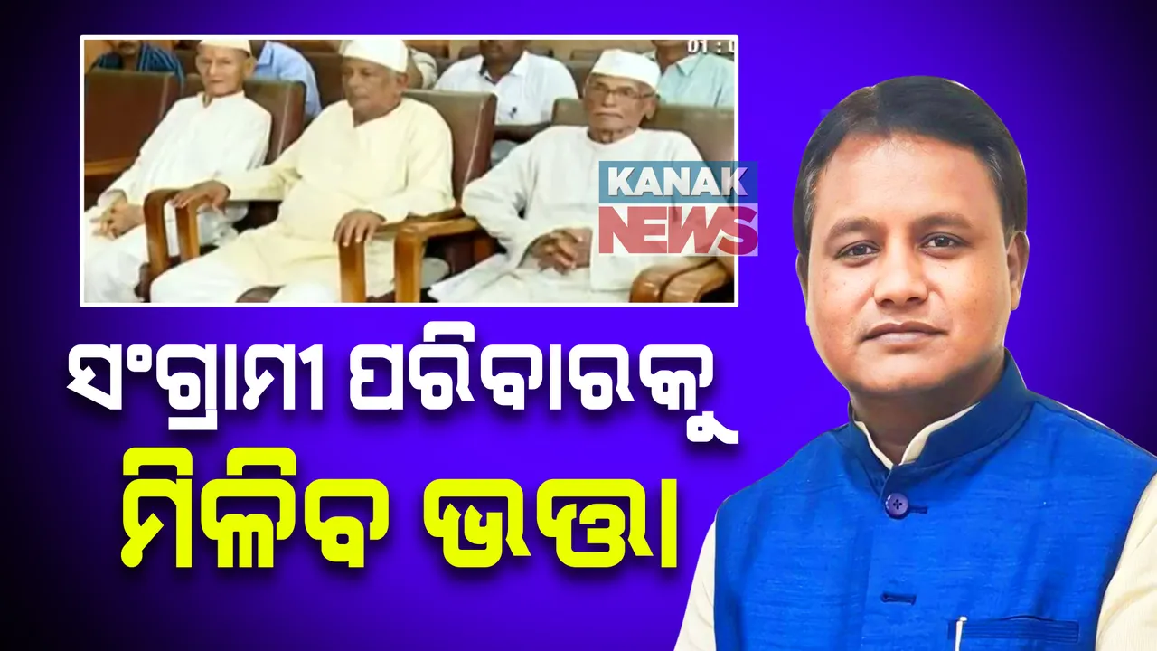  ସ୍ୱାଧୀନତା ସଂଗ୍ରାମୀଙ୍କ ପରିବାରକୁ ମିଳିବ ଭତ୍ତା । ‘କୁଟୁମ୍ୱ ଯୋଜନା’ରେ ଭତ୍ତା ଦେବାକୁ କ୍ରାନ୍ତି ଦିବସରେ ମୁଖ୍ୟମନ୍ତ୍ରୀଙ୍କ ବଡ଼ ଘୋଷଣା ।