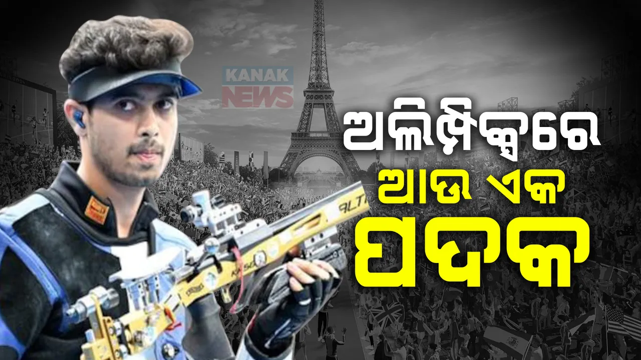  ଅଲିମ୍ପିକ୍ସରେ ଭାରତକୁ ମିଳିଲା ଆଉ ଏକ ପଦକ, ୫୦ ମିଟର ରାଇଫଲ ସୁଟିଂରେ ସ୍ୱପ୍ନିଲ କୁଶାଲେଙ୍କୁ ବ୍ରୋଞ୍ଜ ପଦକ ।