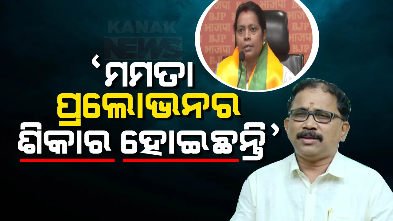  ବିଜେପିରେ ସାମିଲ ପରେ ମମତାଙ୍କୁ ବିଜେଡିର ସମାଲୋଚନା । ଲେନିନ୍ କହିଲେ, ପ୍ରଲୋଭନର ଶିକାର ହୋଇ ପଦ୍ମ ଧରିଛନ୍ତି ମମତା ।
