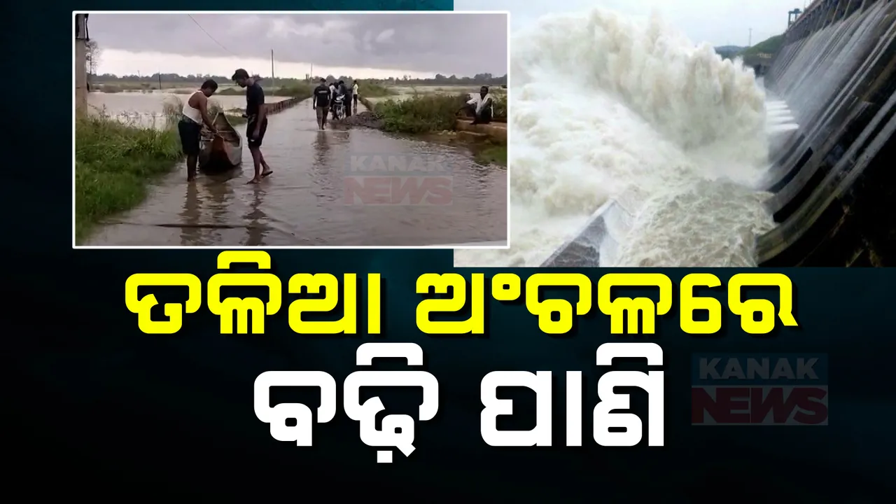 ମହାନଦୀରେ ବଢୁଛି ଜଳସ୍ତର, ତଳିଆ ଅଞ୍ଚଳରେ ପଶିଲା ପାଣି । ୧୦ ଜିଲ୍ଲାକୁ ସତର୍କ କଲେ ଏସଆରସି