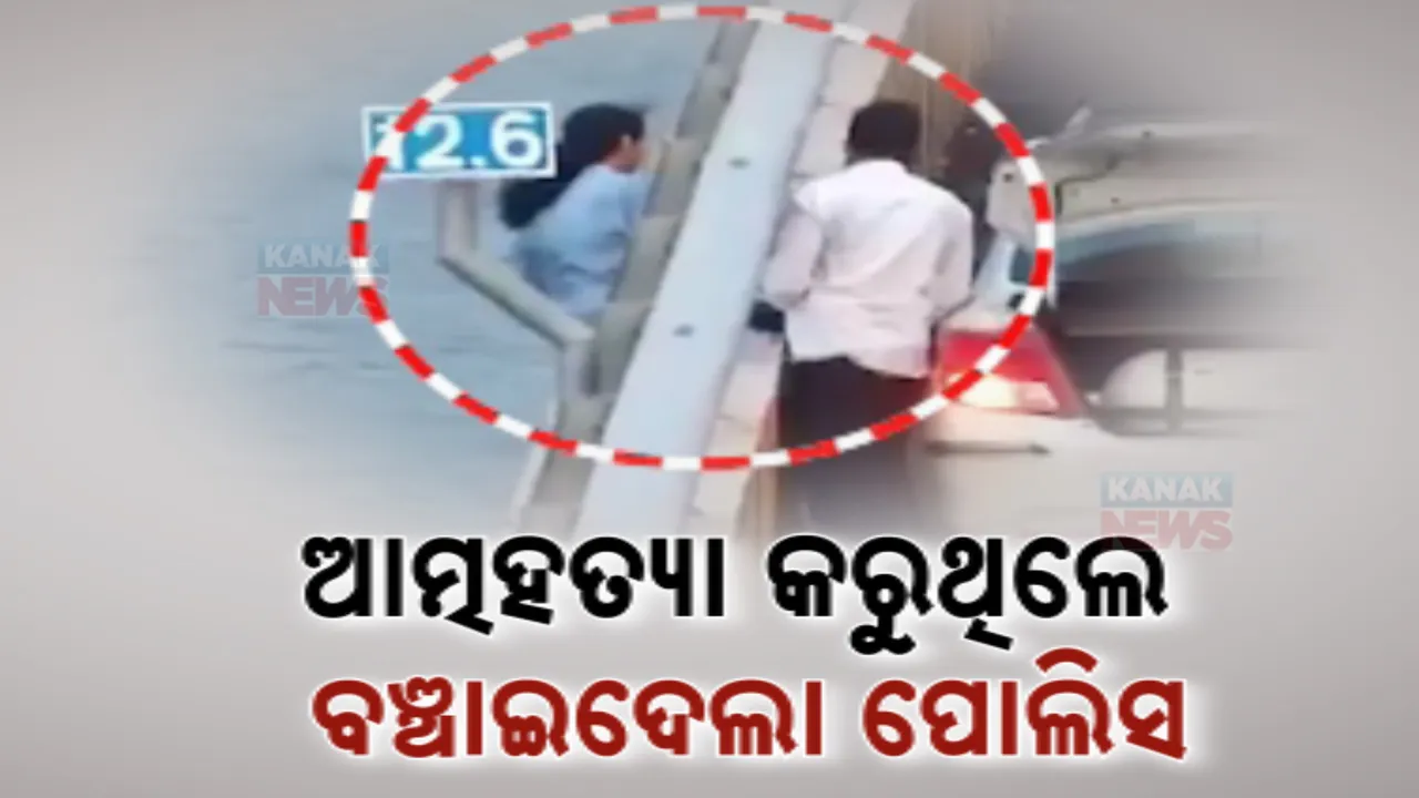  ଆତ୍ମହତ୍ୟା କରିବାକୁ ନଦୀକୁ ଡେଉଁଥିଲେ ମହିଳା, ବଞ୍ଚାଇଦେଲେ ଟ୍ରାଫିକ ପୋଲିସ ; ସିସିଟିଭି ଫୁଟେଜରେ କଏଦ ପୁରା ଦୃଶ୍ୟ