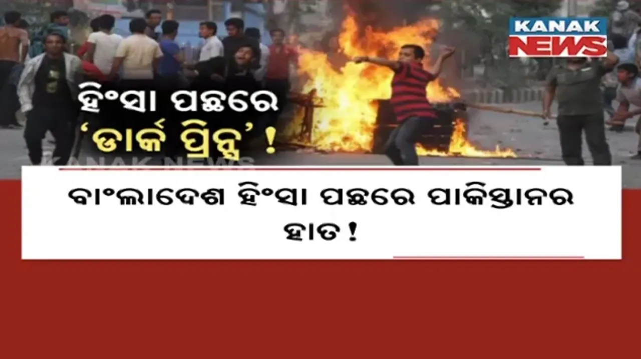  ବାଂଲାଦେଶ ହିଂସା ପଛରେ ପାକିସ୍ତାନ ହାତ! ଷଡଯନ୍ତ୍ର କରିଥିଲା ଆଇଏସଆଇ ?