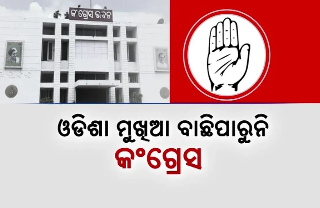  ମାସେ ହେଲାଣି ଓଡିଶା କଂଗ୍ରେସର ନାହାନ୍ତି ମୁଖିଆ । ଜିଲ୍ଳା ସ୍ତରୀୟ କାର୍ଯ୍ୟାଳୟରେ ଝୁଲିଲାଣି ତାଲା