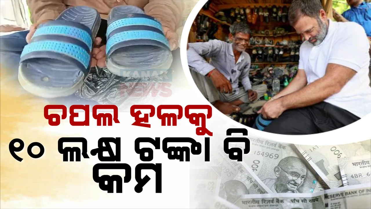  ଚର୍ଚ୍ଚାରେ ରାହୁଲ ଗାନ୍ଧୀ ଭେଟିଥିବା ମୋଚି ରାମଚିତ୍ । ରାହୁଲ ସିଲେଇ କରିଥିବା ଜୋତା ନେବାକୁ ଆସୁଛି ବଡ ଅଫର । ୧୦ ଲକ୍ଷ ଟଙ୍କାରେ ବି ଚପଲ ଦେବାକୁ ରାଜି ନୁହଁନ୍ତି ରାମଚିତ