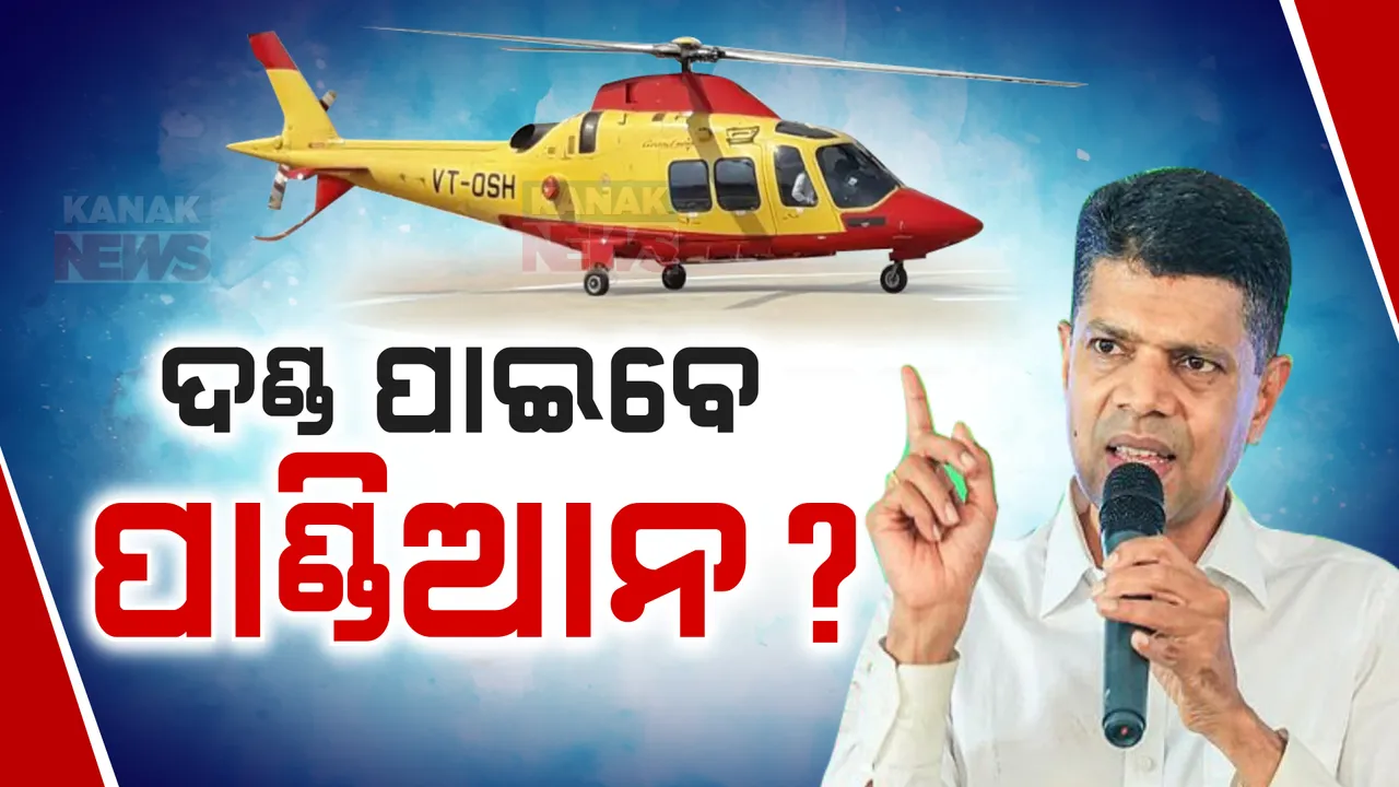  ପାଣ୍ଡିଆନଙ୍କ ପାଇଁ ମହଙ୍ଗା ପଡିଲା ହେଲିକପ୍ଟର ବୁଲା । ବେଆଇନ ଭାବେ ବୁଲିଥିବାରୁ ଖର୍ଚ୍ଚର ହେବ ଖୋଳତାଡ