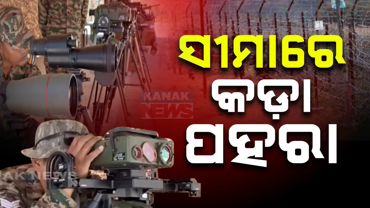  ଅଗଷ୍ଟ ୧୫ ପୂର୍ବରୁ ସବୁଠି କଡ଼ା ସୁରକ୍ଷା । ସୀମାରେ କଡ଼ା ପହରା ଦେଉଛନ୍ତି ସୁରକ୍ଷା, ଡ୍ରୋନ୍ ଜରିଆରେ ରଖାଯାଉଛି ନଜର