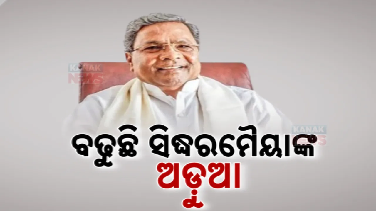  ବଢ଼ୁଛି ସିଦ୍ଧରମୈୟାଙ୍କ ଅଡ଼ୁଆ ; କର୍ଣ୍ଣାଟକ ମୁଖ୍ୟମନ୍ତ୍ରୀଙ୍କ ବିରୋଧରେ ରୁଜୁ ହେବ ମାମଲା, ଅନୁମତି ଦେଲେ ରାଜ୍ୟପାଳ