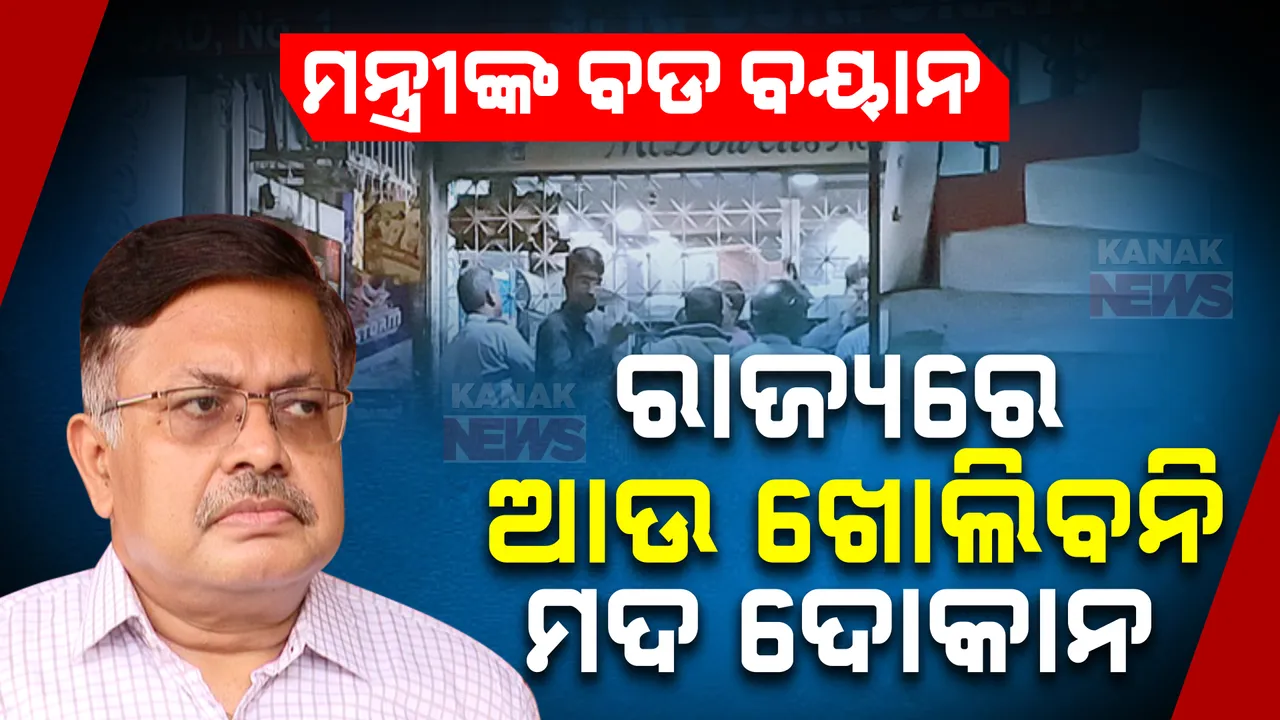  ରାଜ୍ୟରେ ଆଉ ଖୋଲିବନି ନୂଆ ମଦ ଦୋକାନ । ବଡ ଘୋଷଣା କଲେ ଆଇନ୍ ମନ୍ତ୍ରୀ ପୃଥ୍ୱୀରାଜ ହରିଚନ୍ଦନ ।