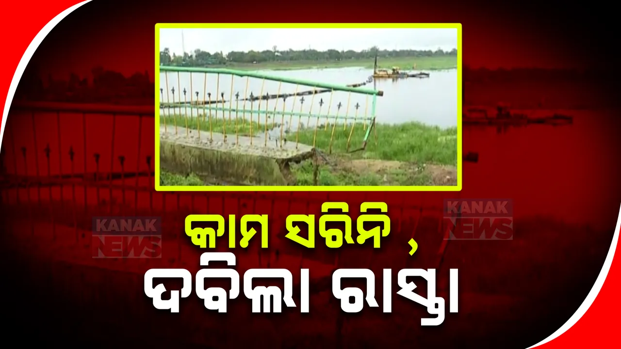  ବିପଦ ସଙ୍କୁଳ ଅବସ୍ଥାରେ ଜଗନ୍ନାଥ ସାଗର ରାସ୍ତା । କୋଟି କୋଟି ଟଙ୍କା ବ୍ୟୟରେ ଚାଲିଛି  ପୁନରୁଦ୍ଧାର । କାମ ନସରୁଣୁ ଦବିଗଲା ରାସ୍ତା 
