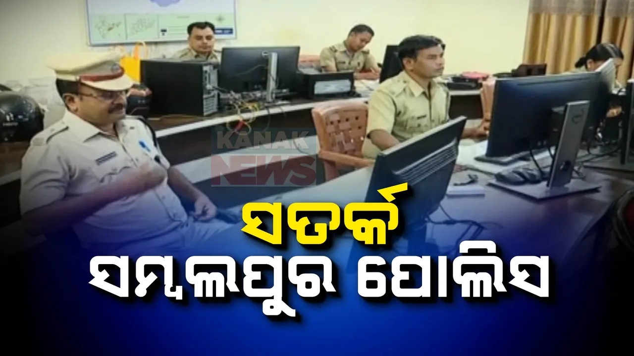  ସତର୍କ ସମ୍ବଲପୁର ପୋଲିସ ; ବାଂଲାଦେଶୀ ଅନୁପ୍ରବେଶ ରୋକିବାକୁ ରାଜ୍ୟର ପ୍ରଥମ ୨୪ ଘଣ୍ଟିଆ କଣ୍ଟ୍ରୋଲ ରୁମ୍ 
