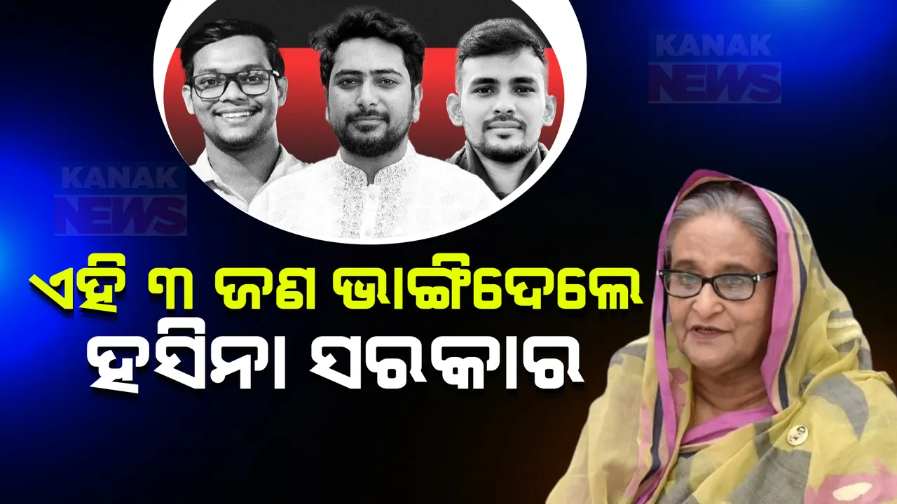  ହସିନା ସରକାର ଭାଙ୍ଗିବାରେ ମୁଖ୍ୟ ସହଯୋଗୀ ଏହି ୩ ଛାତ୍ରନେତା । ଦିଆଯାଇଥିଲା ଅଚେତ ଇଂଜେକସନ, ଲୁହାରଡରେ ହୋଇଥିଲା ମାଡ