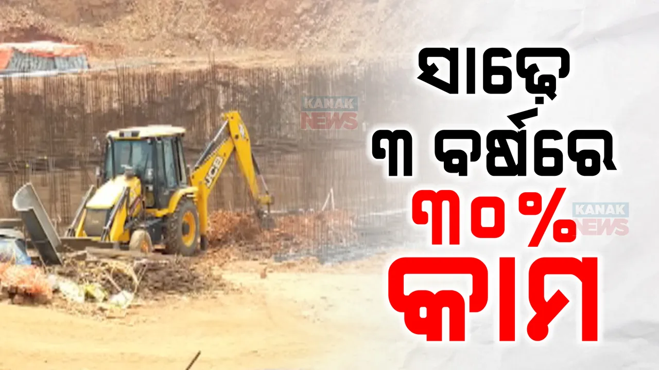  ଛତ୍ରପୁର ମେଗା ଜଳ ଯୋଗାଣ ପ୍ରକଳ୍ପର ଶିଳାନ୍ୟାସକୁ ବିତିଲାଣି ସାଢେ ୩ ବର୍ଷ, ଏଯାଏଁ ସରିନି ୩୦ ପ୍ରତିଶତ କାମ ।