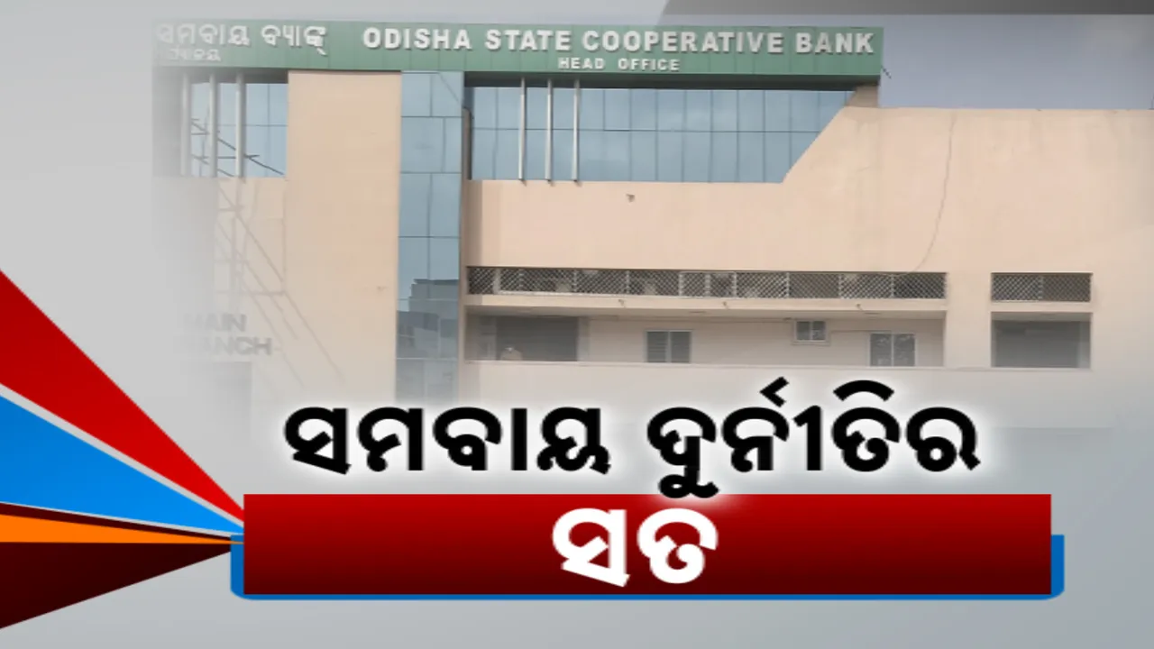  ପୂର୍ବ ସରକାରଙ୍କ ସ୍ୱଚ୍ଛ ଶାସନରେ କଳଙ୍କ: ଦୁର୍ନୀତିରେ ବୁଡିଥିଲା ସମବାୟ ବିଭାଗ!