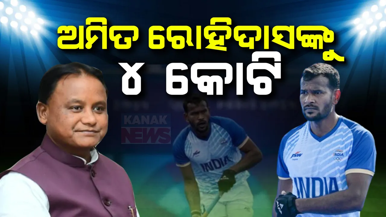  ଭାରତୀୟ ହକି ଖେଳାଳିଙ୍କ ପାଇଁ ଓଡିଶା ସରକାରଙ୍କ ପୁରସ୍କାର ଘୋଷଣା: ପ୍ରତ୍ୟେକ ଖେଳାଳିଙ୍କୁ ୧୫ ଲକ୍ଷ, ଅମିତ ରୋହିଦାସଙ୍କୁ ସ୍ୱତନ୍ତ୍ର ଭାବେ ମିଳିବ ୪ କୋଟି
