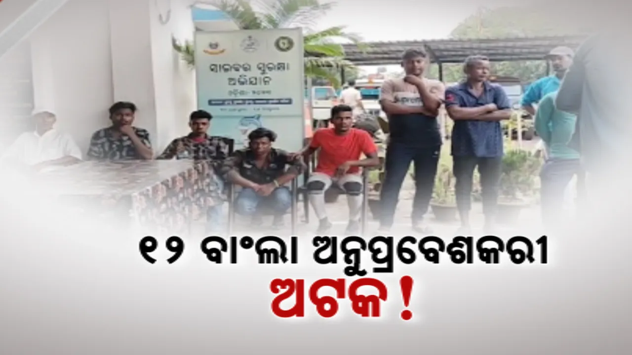  ବାଂଲାଦେଶୀ ଅନୁପ୍ରବେଶକାରୀ ସନ୍ଦେହରେ ପାରାଦୀପରେ ୧୨ ବ୍ୟକ୍ତି ଅଟକ । ବସ ଯୋଗୁ କଲିକତାରୁ ପାରାଦୀପ ଆସିଥିବା ସୂଚନା 