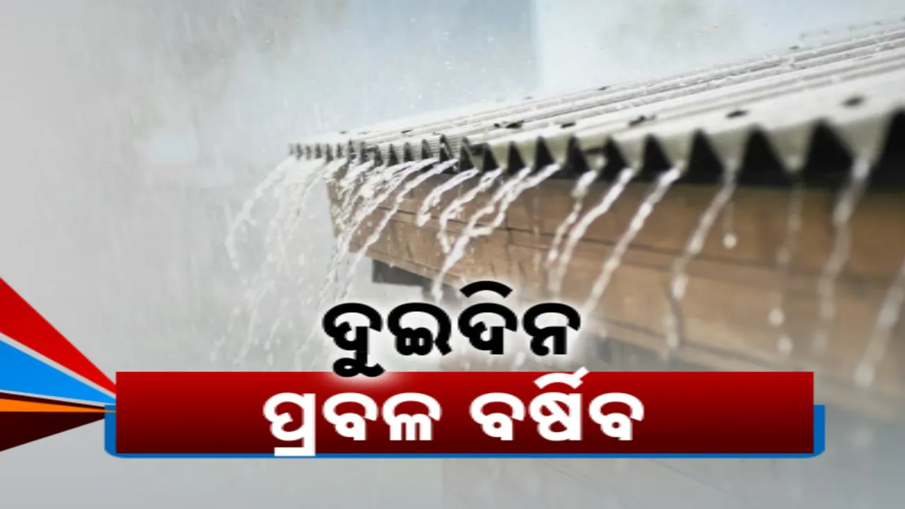  ବଙ୍ଗୋପସାଗରରେ ଘୂର୍ଣ୍ଣିବଳୟ ସକ୍ରିୟ: ୩ ତାରିଖ ଯାଏଁ ପ୍ରବଳ ବର୍ଷା!