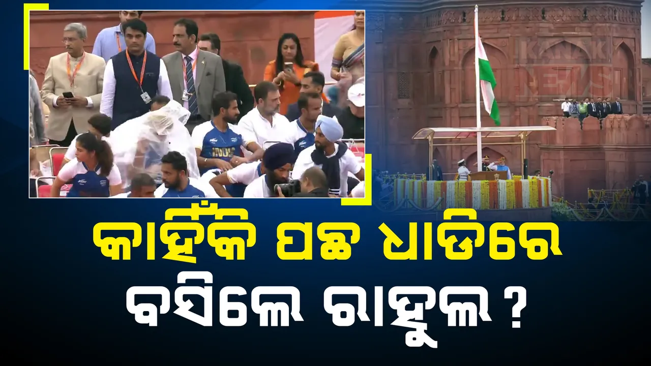  ବିରୋଧୀ ଦଳ ନେତା ହେଇ ବି, କାହିଁକି ପଛ ସିଟରେ ବସିଲେ ରାହୁଲ ଗାନ୍ଧୀ? ପ୍ରତିରକ୍ଷା ମନ୍ତ୍ରାଳୟ ରଖିଲା ସ୍ପଷ୍ଟୀକରଣ