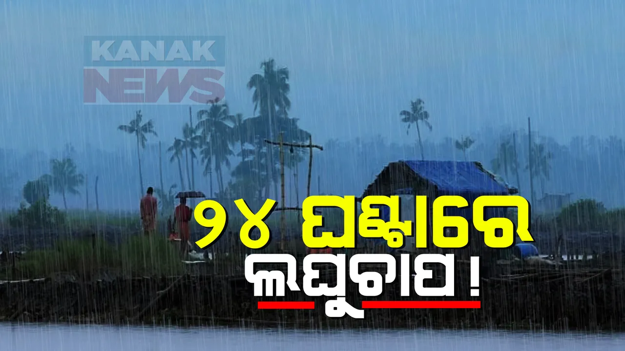  ବାଂଲାଦେଶ ଓ ପଶ୍ଚିମବଙ୍ଗ ଉପକୂଳରେ ସୃଷ୍ଟି ହେଲା ଘୂର୍ଣ୍ଣିବଳୟ । ଦକ୍ଷିଣ- ପଶ୍ଚିମ ଦିଗରେ ହେଉଛି ଅଗ୍ରସର,  ଆସନ୍ତା ୨୪ ଘଣ୍ଟାରେ ନେଇପାରେ ଲଘୁଚାପର ରୂପ 