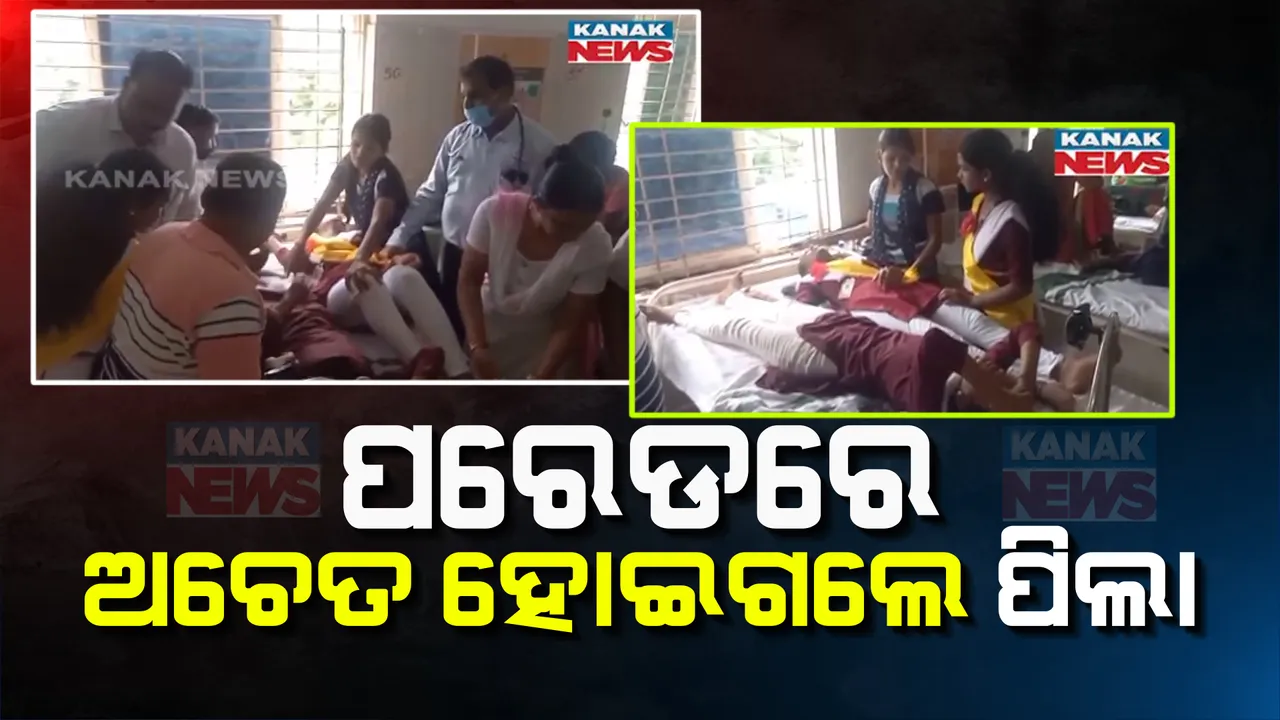  ପରେଡରେ ଅଚେତ ହୋଇଗଲେ ପିଲା । ଅଧିକ ଗୁଳୁଗୁଳି କାରଣରୁ ଘଟିଲା ଏପରି ଘଟଣା